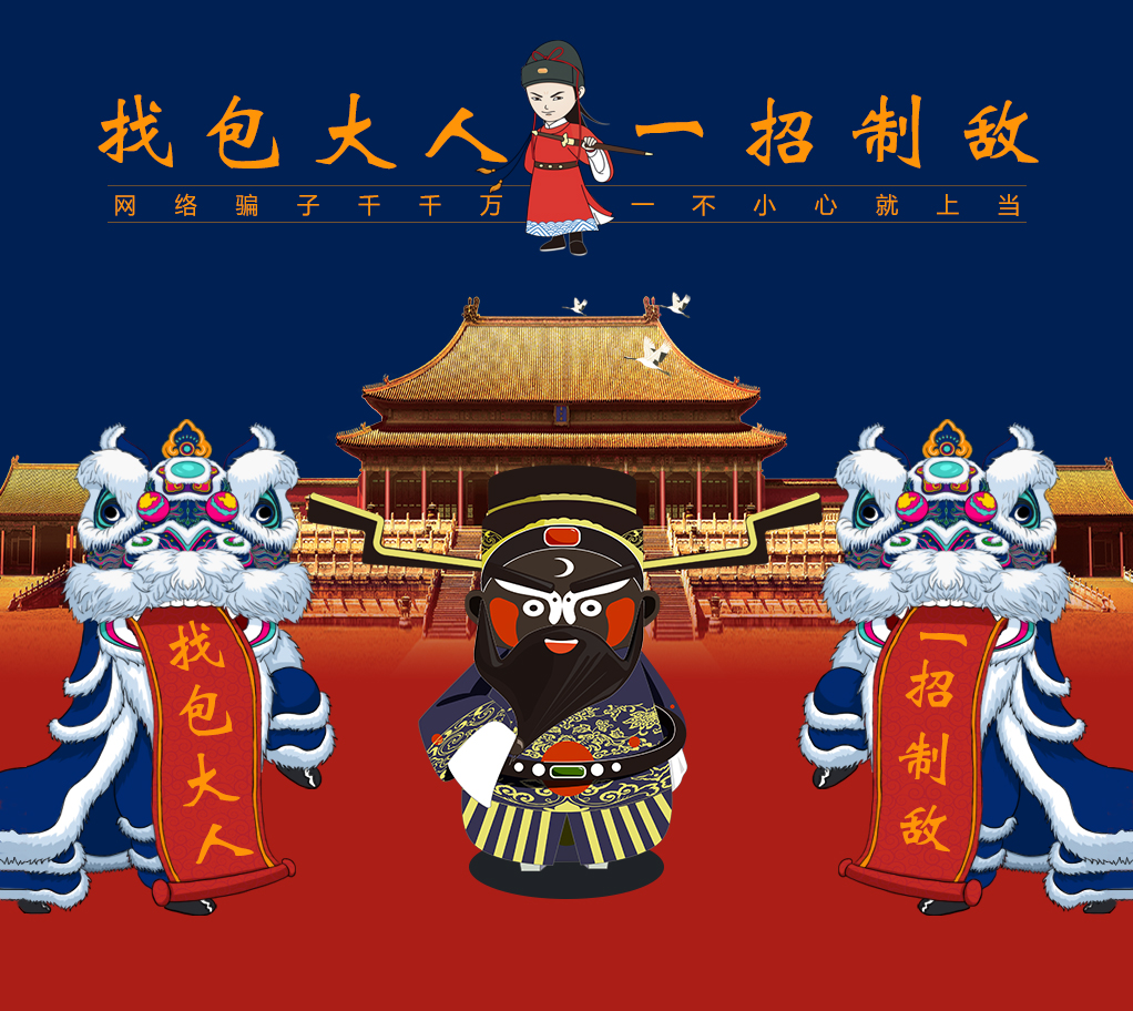 怕上当找包大人.jpg