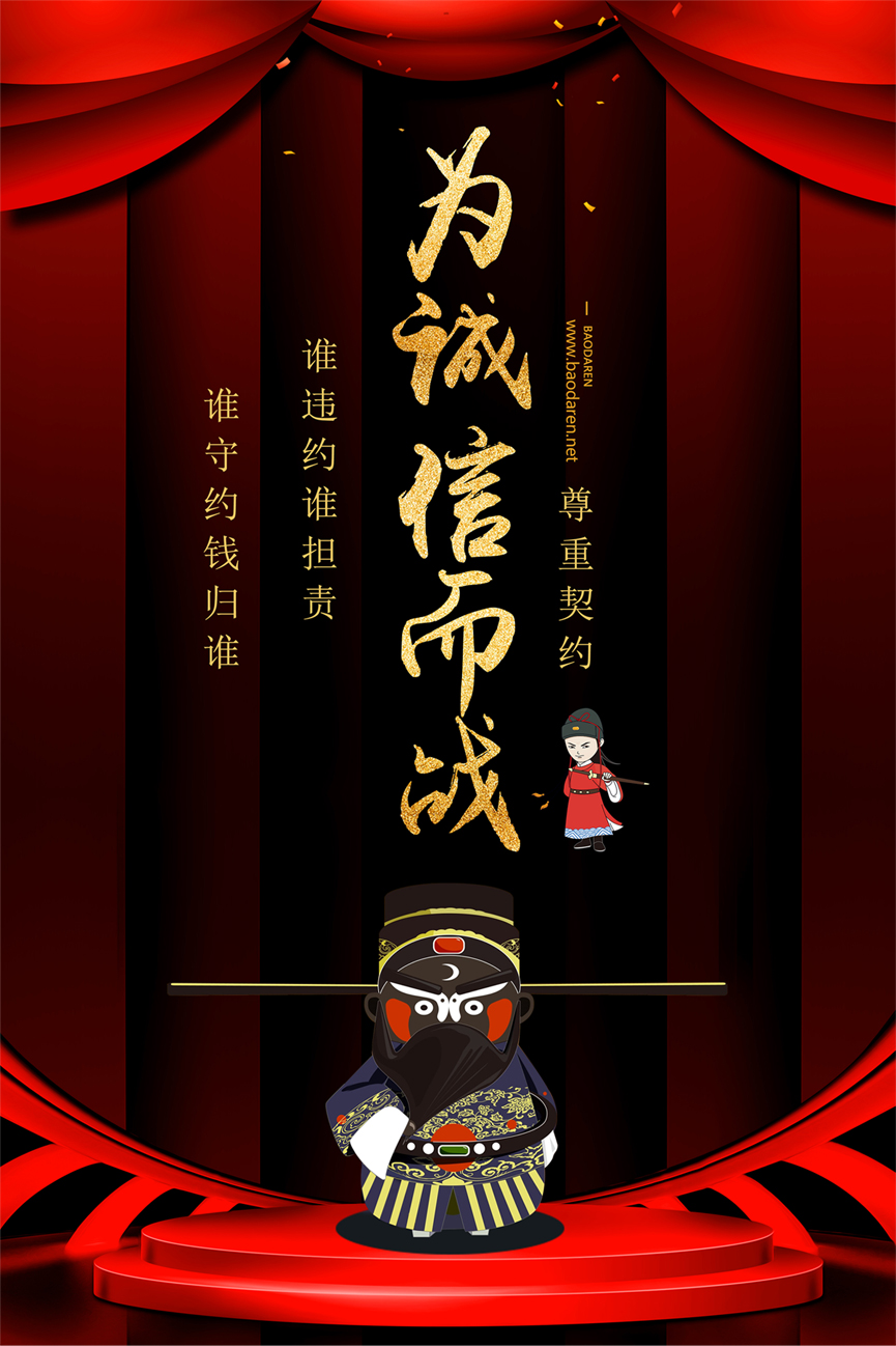 为诚信而战-2.jpg